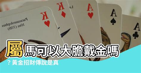 屬馬可以戴黃金嗎|屬馬的人適合帶什麼飾品比較好